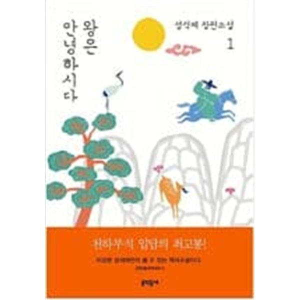 왕은 안녕하시다 1-2 (소장용)