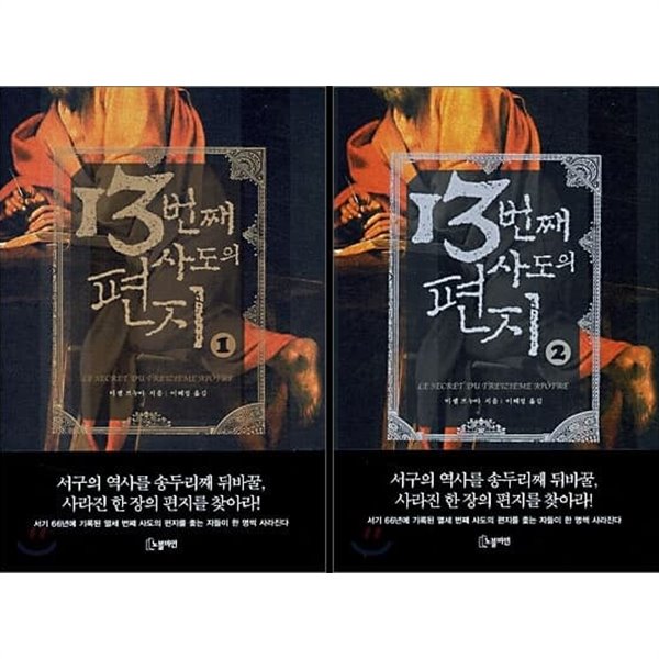 13번째 사도의 편지 1-2권 세트