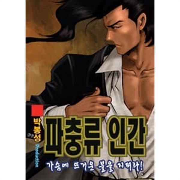 파충류 인간 1-43 완결 --- 박봉성 일간만화