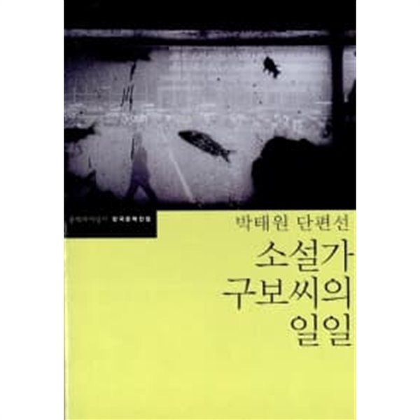 소설가 구보씨의 일일