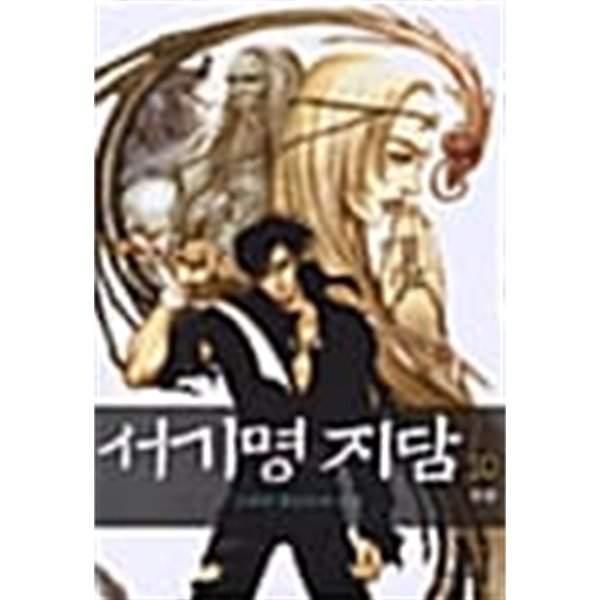 서기명지담 1-10/완결