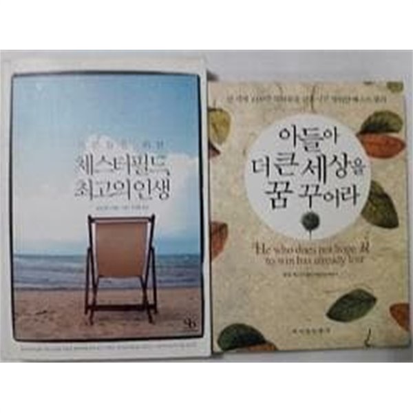 어른들을 위한 체스터필드, 최고의 인생 + 아들아 더 큰 세상을 꿈꾸어라 /(두권/필립 체스터필드/하단참조)