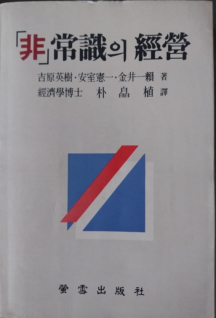 비상식의 경영 非常識의 經營 | 吉原英樹 著, 박효식 譯 | 형설충판사 1989년 9월