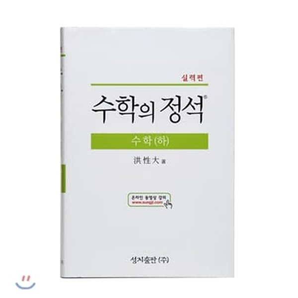 실력 수학의 정석 수학 하[2009년/총개정 제43판]