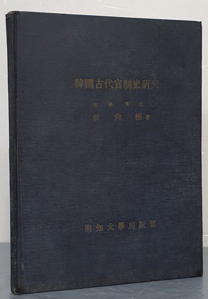 韓國古代官制史硏究 한국고대관제사연구