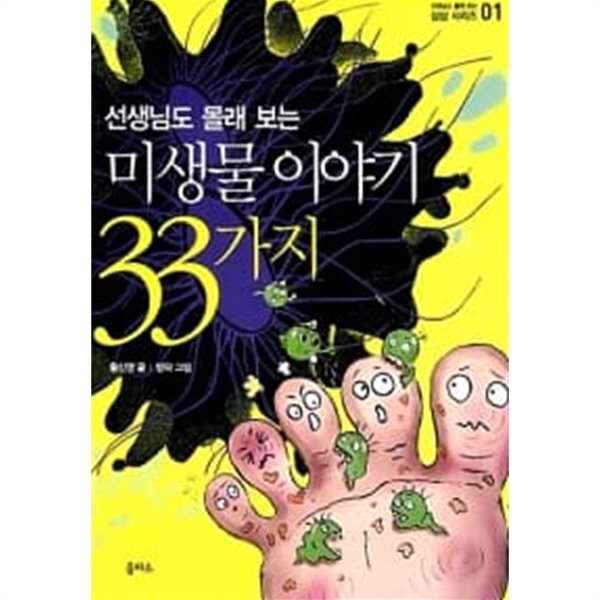 초등학생이 꼭 알아야 할 미생물 이야기 33가지