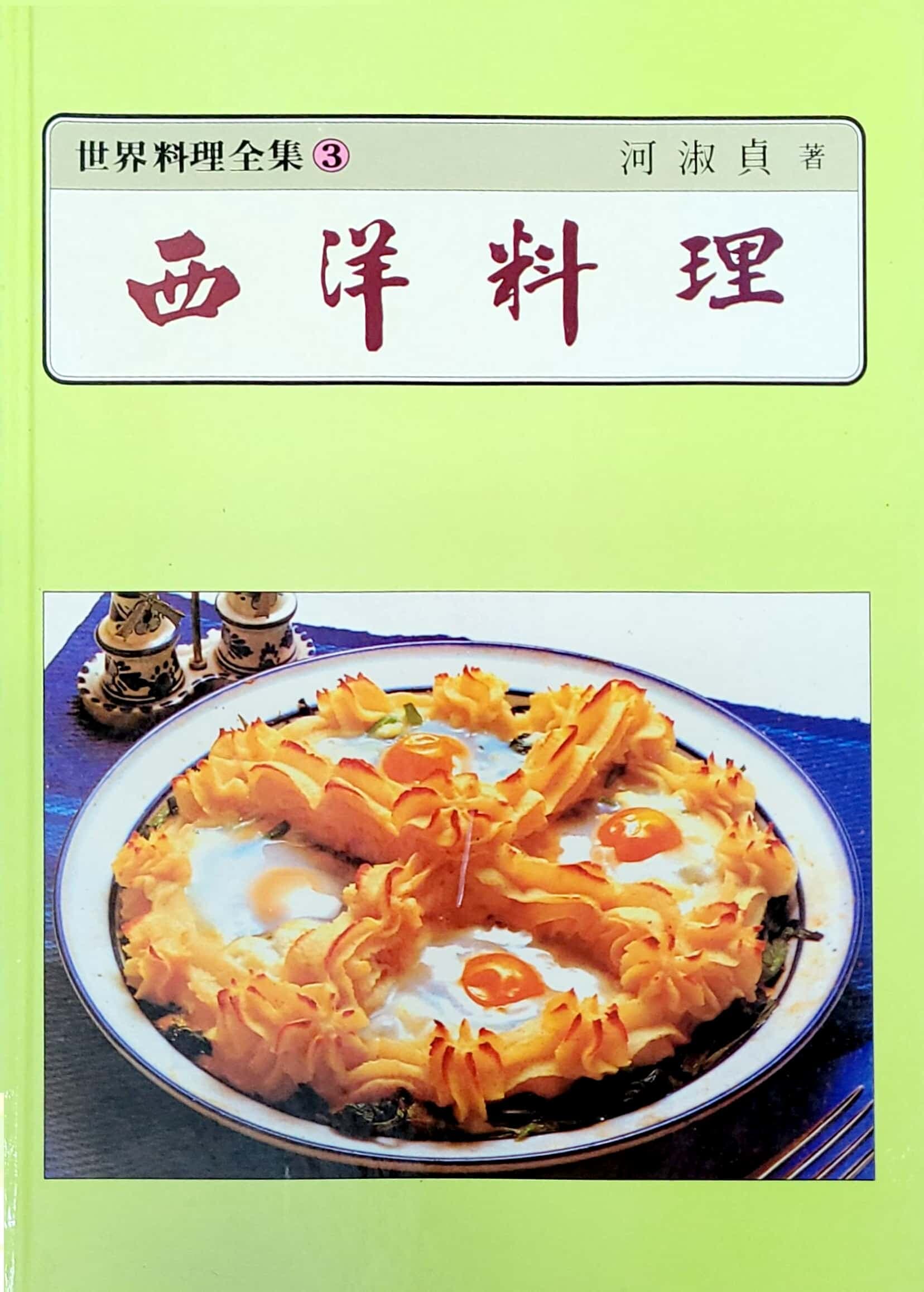 하숙정 세계요리전집 세트 전3권 - 한국요리, 동양요리, 세계요리(수도출판문화사/1982년 1월 초판)