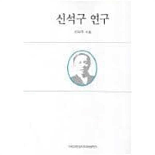 신석구 연구 (2000 초판)