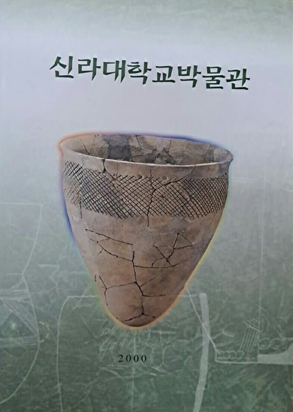 신라대학교박물관(2000) 