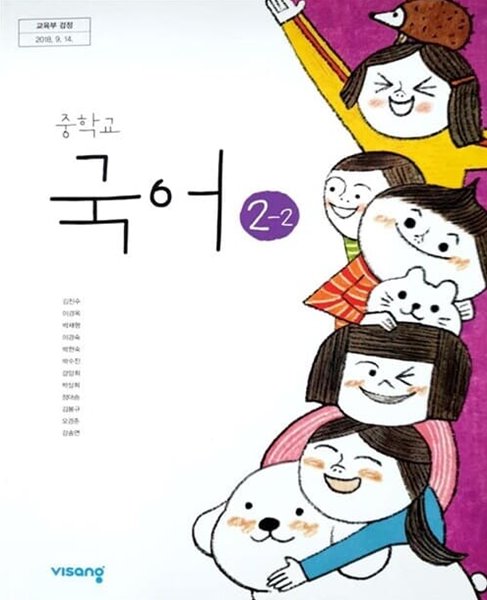 중학교 국어 2-2 교사용 교과서 (김진수/비상)