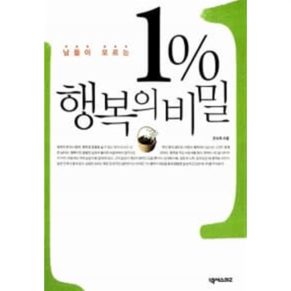 1% 행복의 비밀