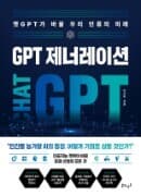 GPT 제너레이션 : 챗GPT가 바꿀 우리 인류의 미래