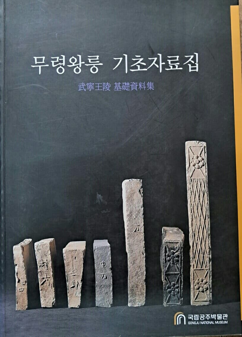 무령왕릉기초자료집--공주박물관