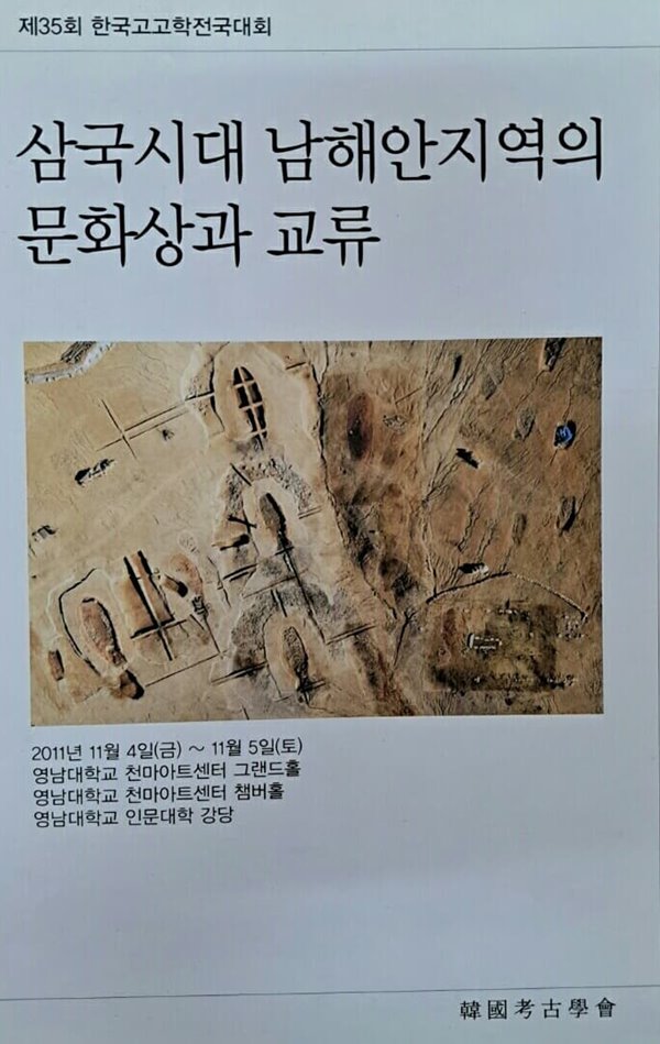 삼국시대 남해안지역의 문화상과 교류(제35회한국고고학전국대회)