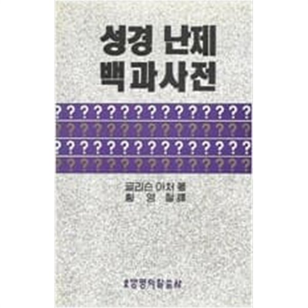 성경 난제 백과사전 