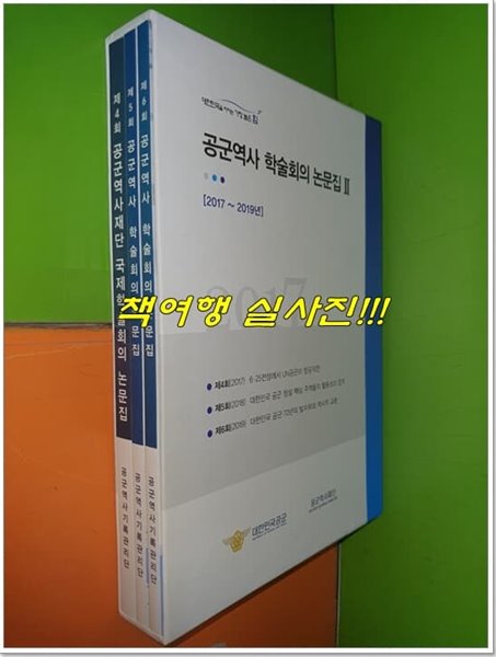 공군역사 학술회의 논문집 2 2017~2019 (전3권)