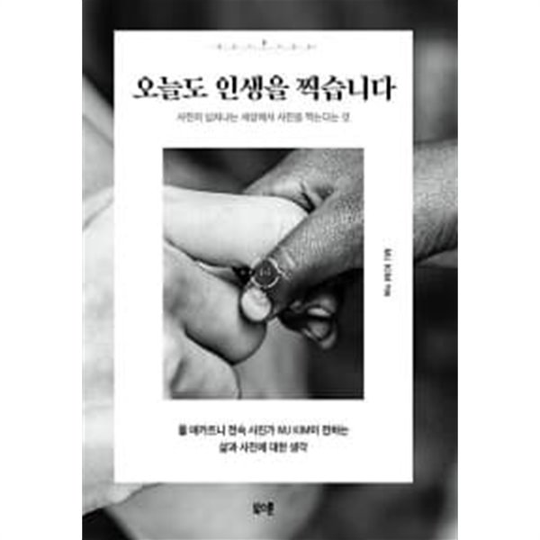 오늘도 인생을 찍습니다