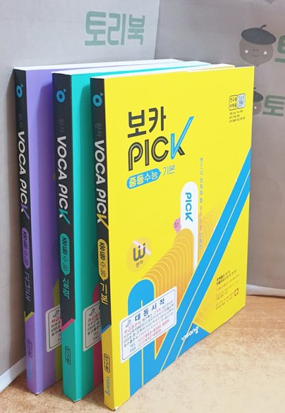 완자 VOCA PICK 중등수능 기본+실력+고난도 = 전3권