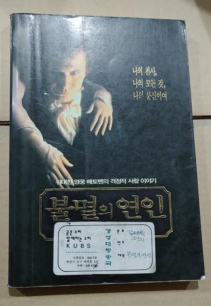 [9788972531265] 불멸의 연인 