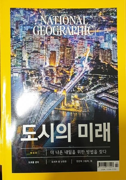 NATIOAL GEOGRAPHIC  도시의 미래 2019년4월