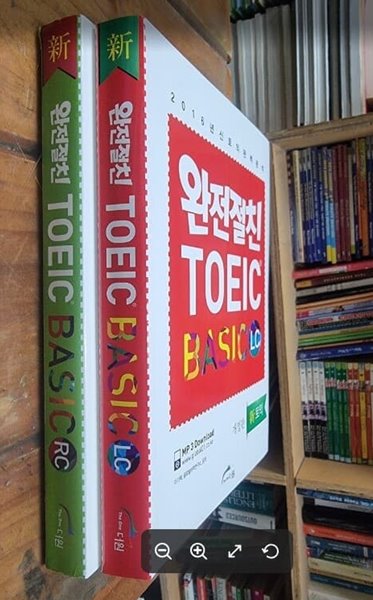 완전절친 TOEIC BASIC LC + RC (전2권) / 2016년 신토익 완벽분석 / 이기택 | 글로벌어학연구소 / TheOne [최상급] - 실사진과 설명확인요망 