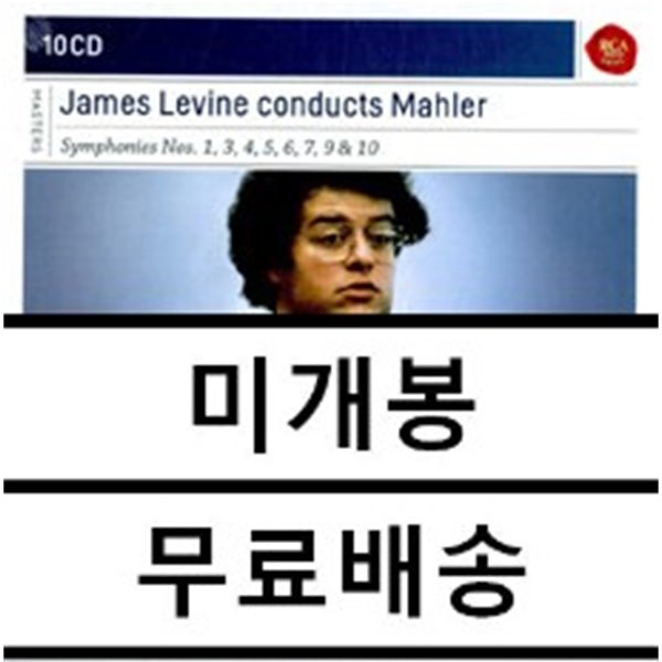 James Levine 말러 : 교향곡 1, 3, 4, 5, 6, 7, 9 &amp; 10번 (Mahler: Symphony) 제임스 레바인