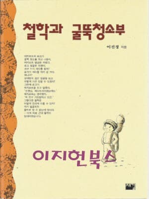 철학과 굴뚝청소부