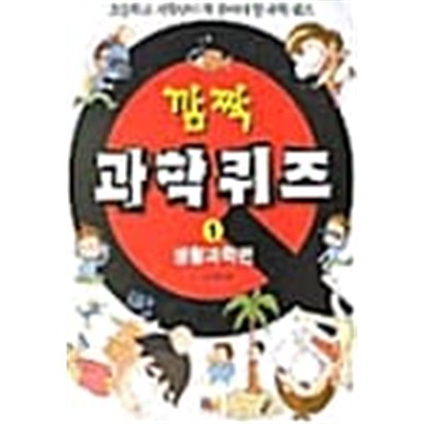 깜짝 과학퀴즈 1★