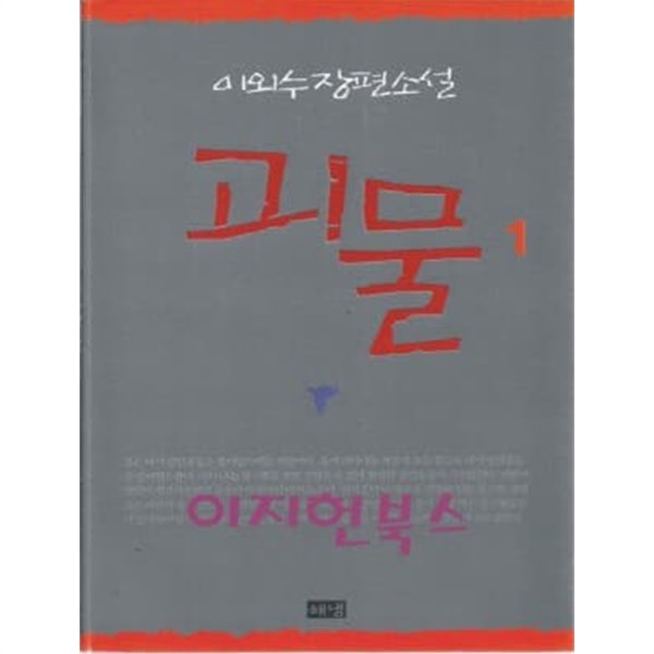 괴물 1,2 (전2권) : 이외수 장편소설