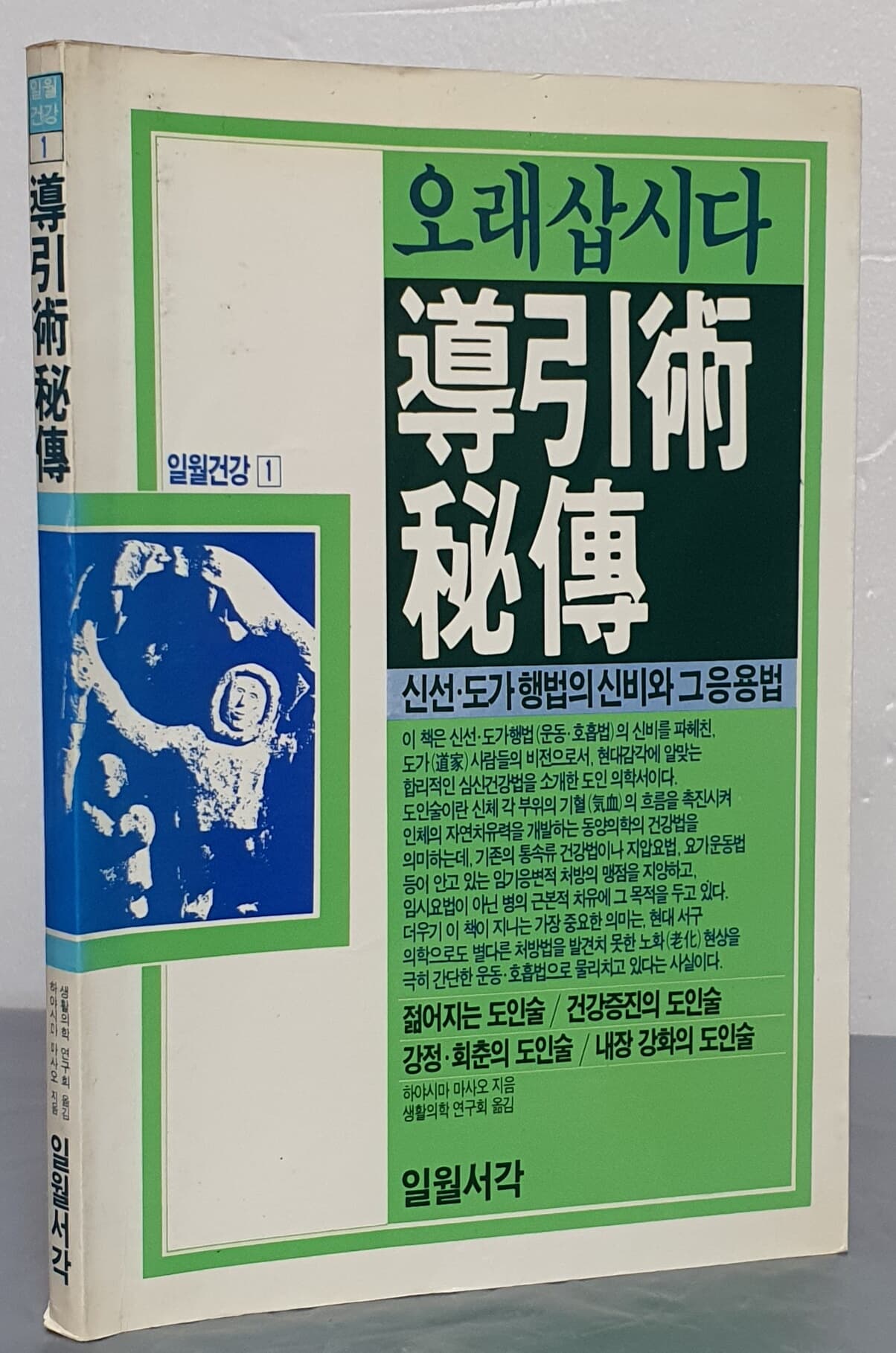 (일월건강 1) 도인술 비전 導引術秘傳 (신선 도가 행법의 신비와 그 응용법)  -초판