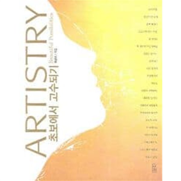 ARTISTRY 초보에서 고수되기