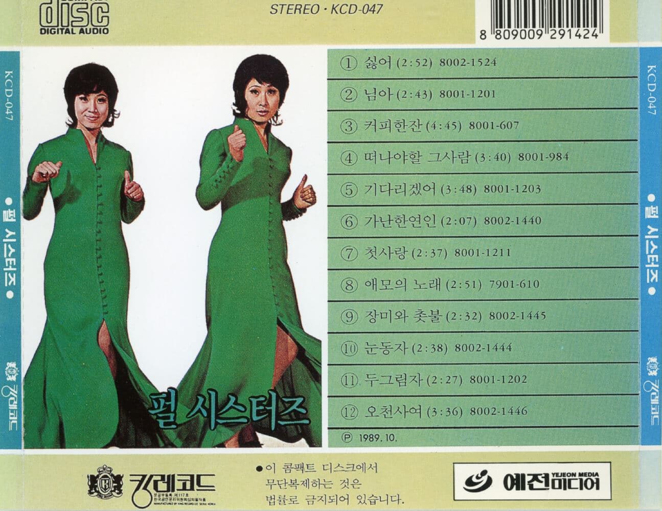 펄시스터즈 (Pearl Sisters) - 펄 특선집 (싫어,첫사랑)