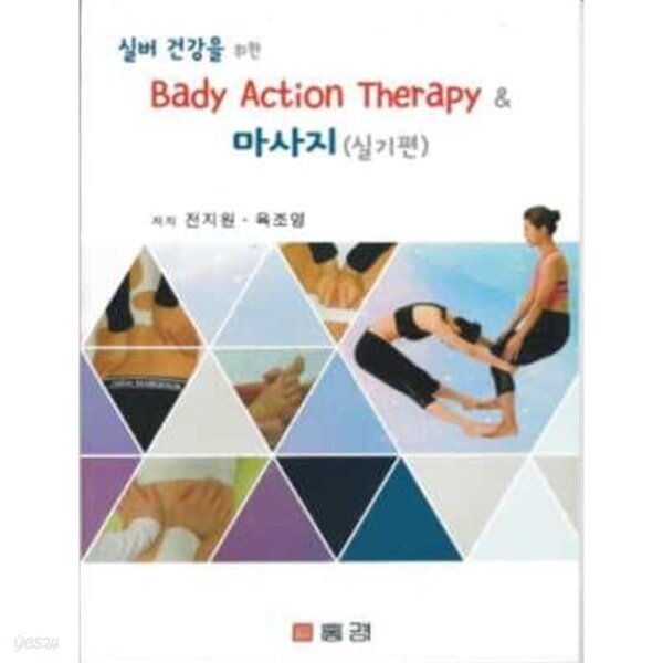 실버 건강을 위한 Bady Action Therapy &amp; 마사지(실기편)