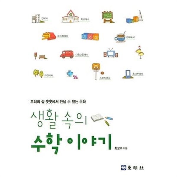 생활 속의 수학 이야기 [최창우/동명사]