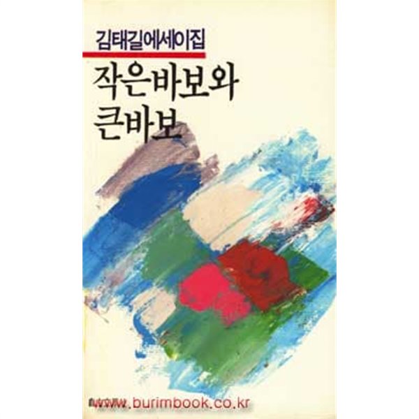 1986년 초판 김태길 에세이집 작은 바보와 큰 바보