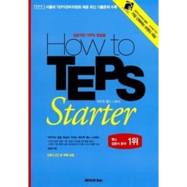 How to TEPS Starter (교재 + 별책 + MP3 CD 1장)★