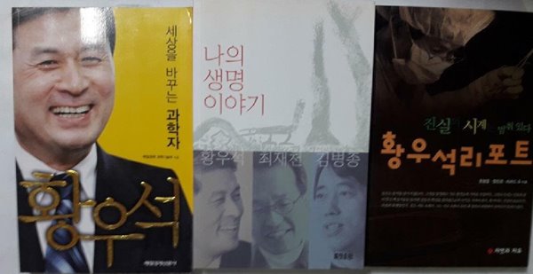 황우석 리포트 + 나의 생명 이야기 + 세상을 바꾸는 과학자 황우석 /(세권/하단참조)