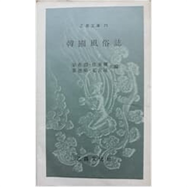 양재연 임동권 장덕순 최길성 共著 -- 한국풍속지韓國風俗誌 (을1982년) 유문화사 