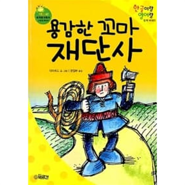 [중고샵] 용감한 꼬마 재단사★ - 예스24 [중고샵]용감한 꼬마 재단사★ - 예스24