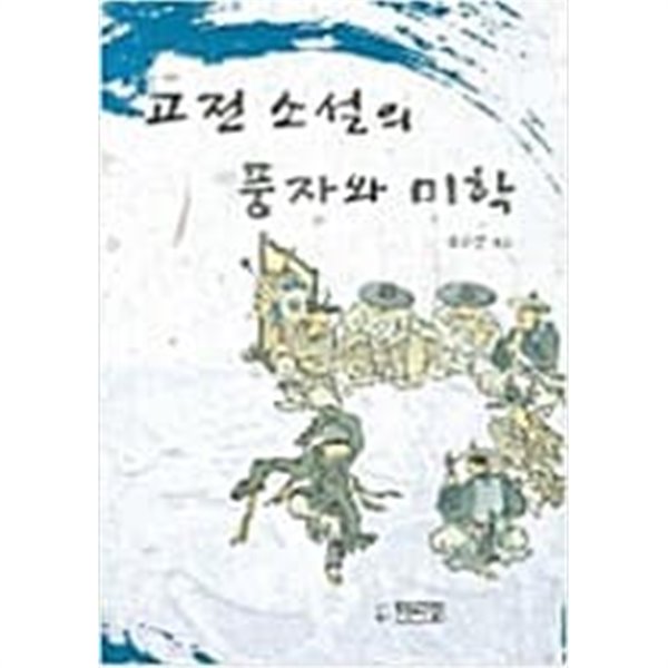 고전소설의 풍자와 미학 (2005 초판)