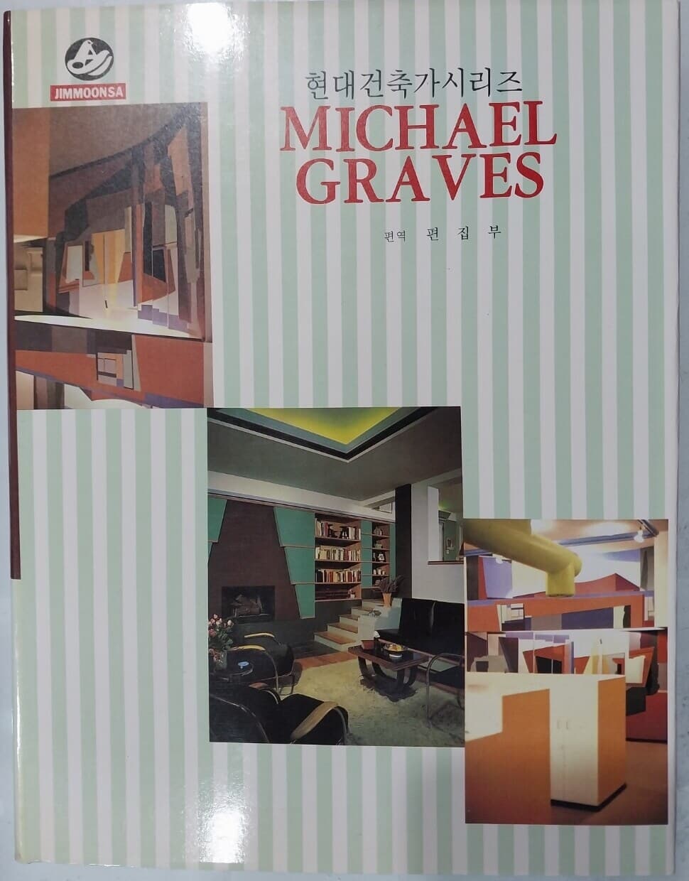 현대건축가시리즈 - MICHAEL GRAVES