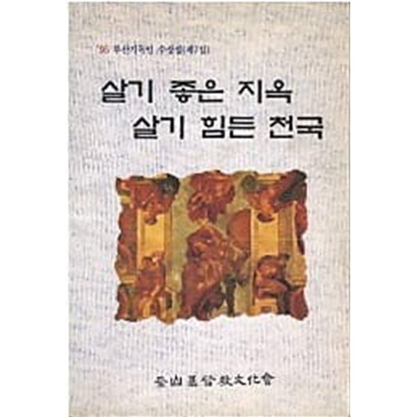 살기 좋은 지옥 살기 힘든 천국 - 95 부산기독인 수상집 (제7집)