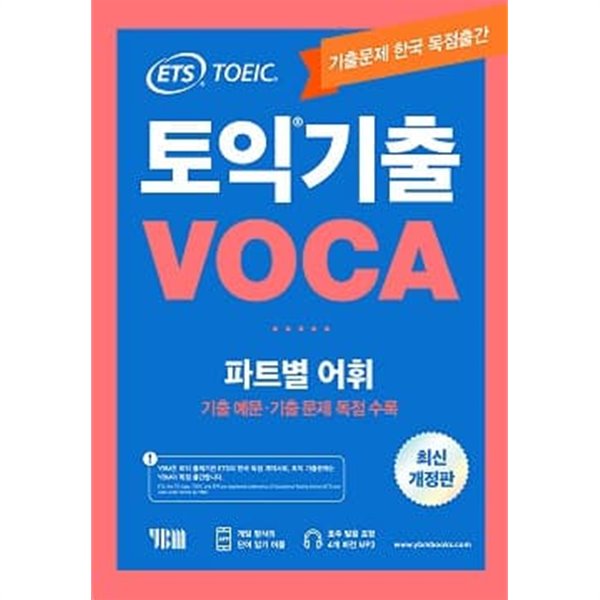 ETS 토익기출 VOCA 파트별 어휘