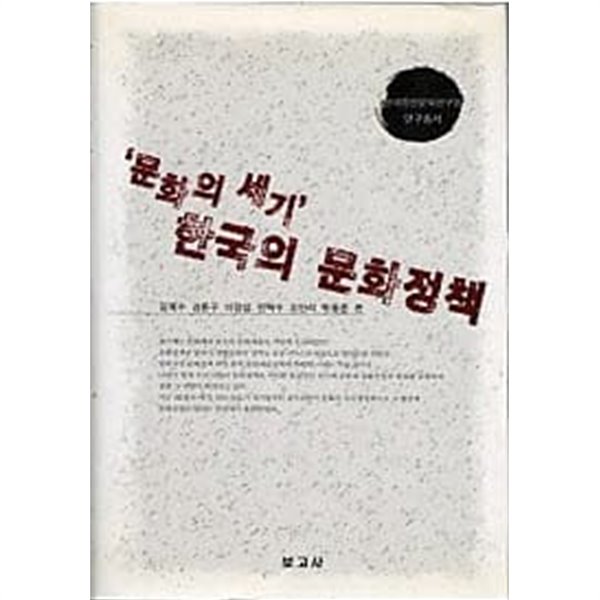 문화의 세기 한국의 문화정책