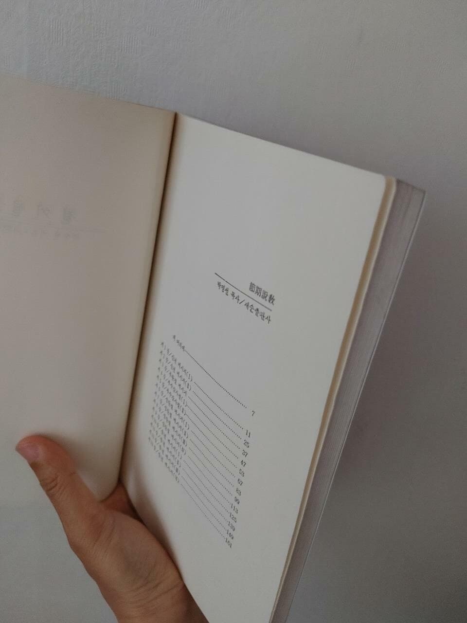 절기설교, 박영선, 새순출판사, 1989 초판
