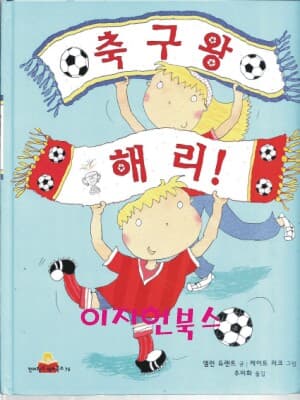 축구왕 해리!