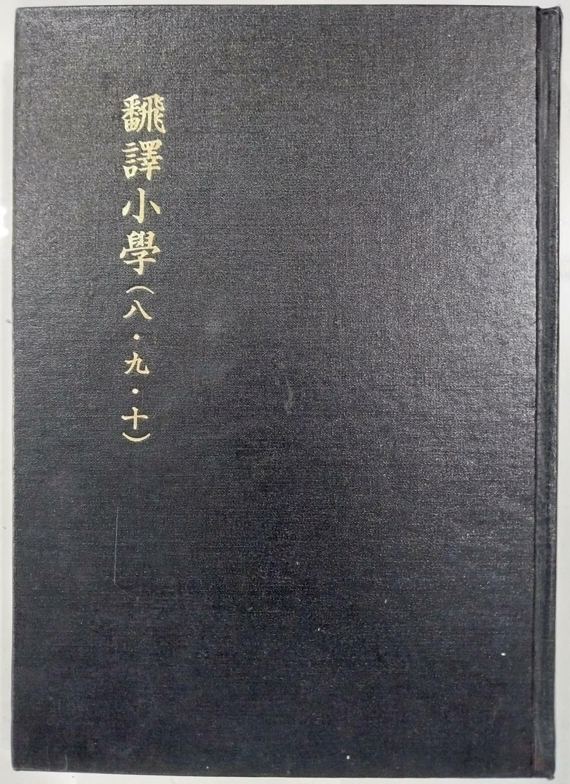 번역소학(飜譯小學 ) 8.9.10 | 홍문각 | 1984년 6월