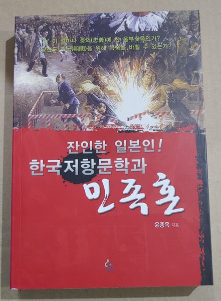 [9788985530293] 잔인한 일본인! 한국저항문학과 민족혼