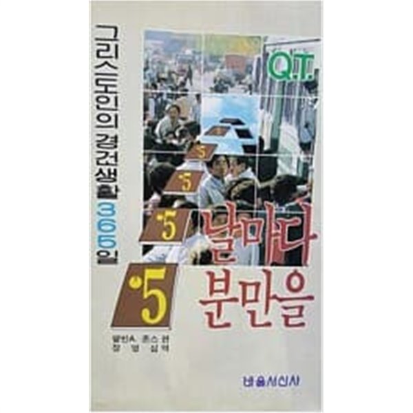 날마다 5분만을-그리스도인의 경건생활 365일 