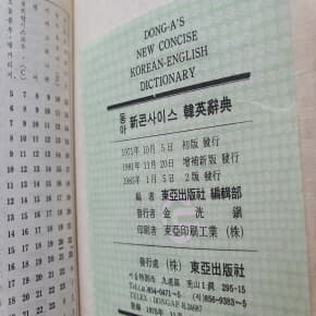 동아 신콘사이스영한사전1983년판